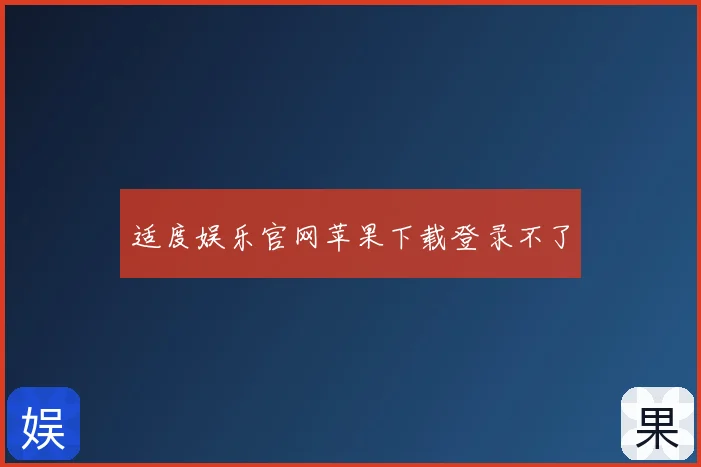 适度娱乐官网苹果下载登录不了