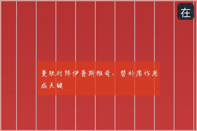 曼联对阵伊普斯维奇，替补席作用成关键