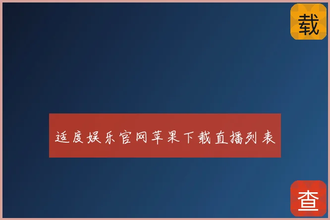 适度娱乐官网苹果下载直播列表