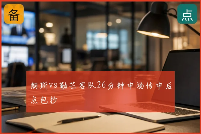 朗斯vs勒芒客队26分钟中场传中后点包抄