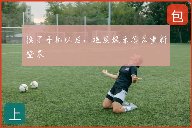换了手机以后,适度娱乐怎么重新登录