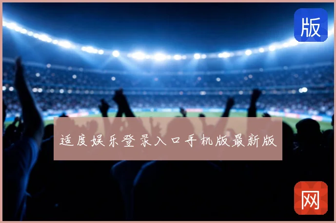 适度娱乐登录入口手机版最新版