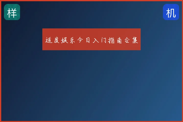 适度娱乐今日入门指南合集
