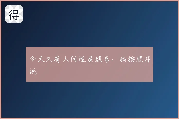 今天又有人问适度娱乐，我按顺序说