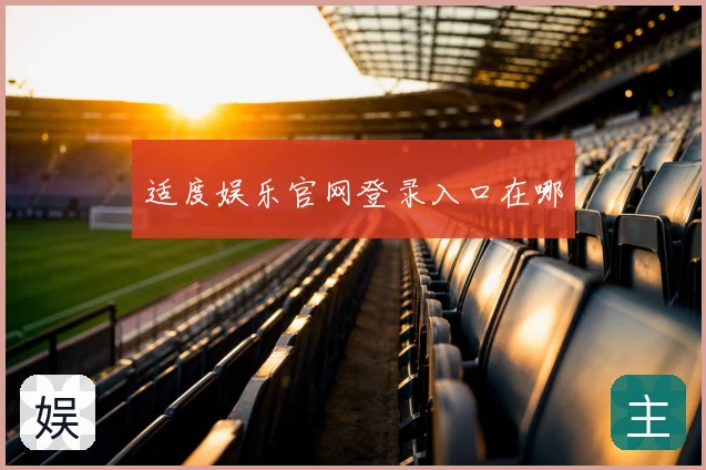 适度娱乐官网登录入口在哪