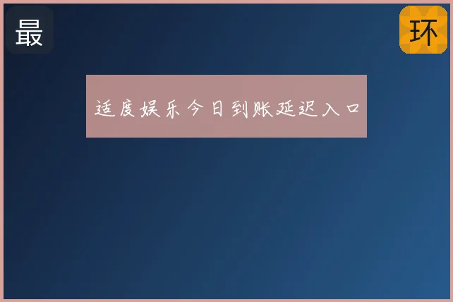 适度娱乐今日到账延迟入口